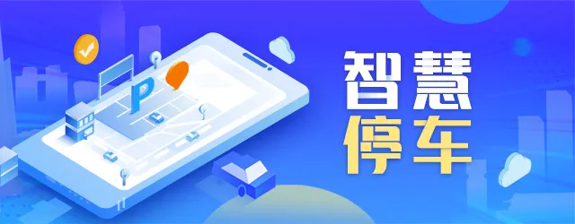 智慧停車(chē)“智”在何處？