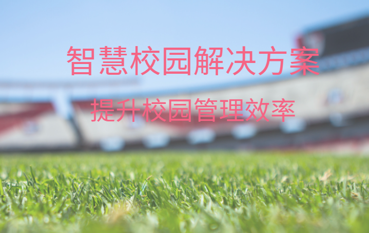 智慧校園整體解決方案，中全清茂可靠廠家